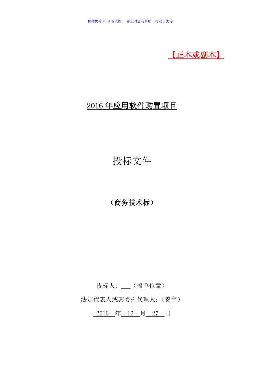 软件项目投标文件模板商务技术标word版.doc_第1页