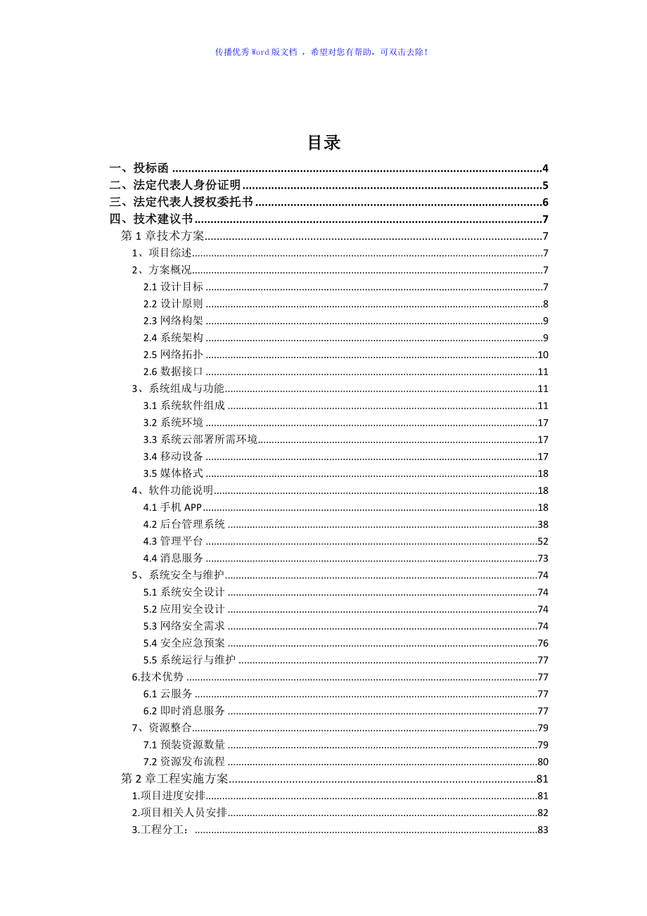 软件项目投标文件模板商务技术标word版.doc_第2页