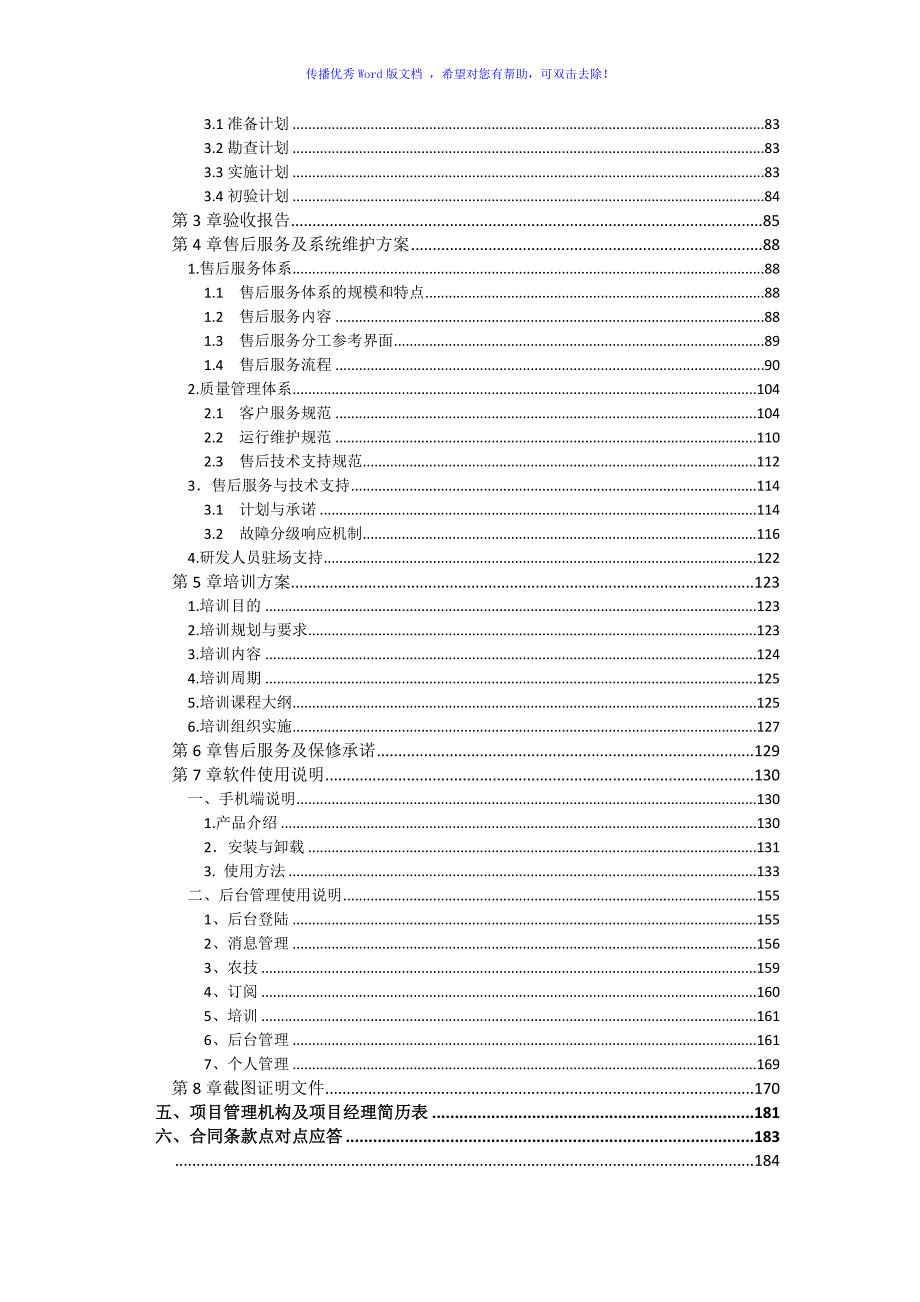 软件项目投标文件模板商务技术标word版.doc_第3页