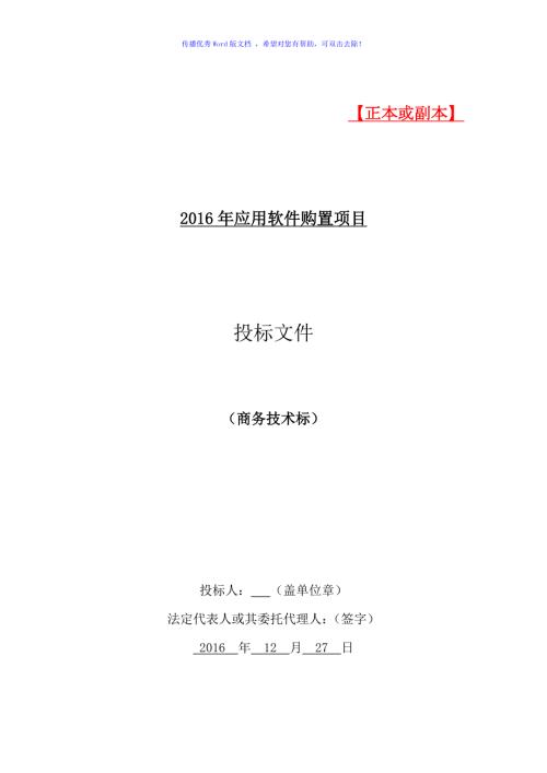 软件项目投标文件模板商务技术标word版.doc