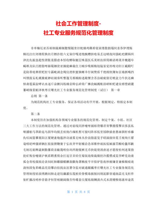 社会工作管理制度社工专业服务规范化管理制度.doc