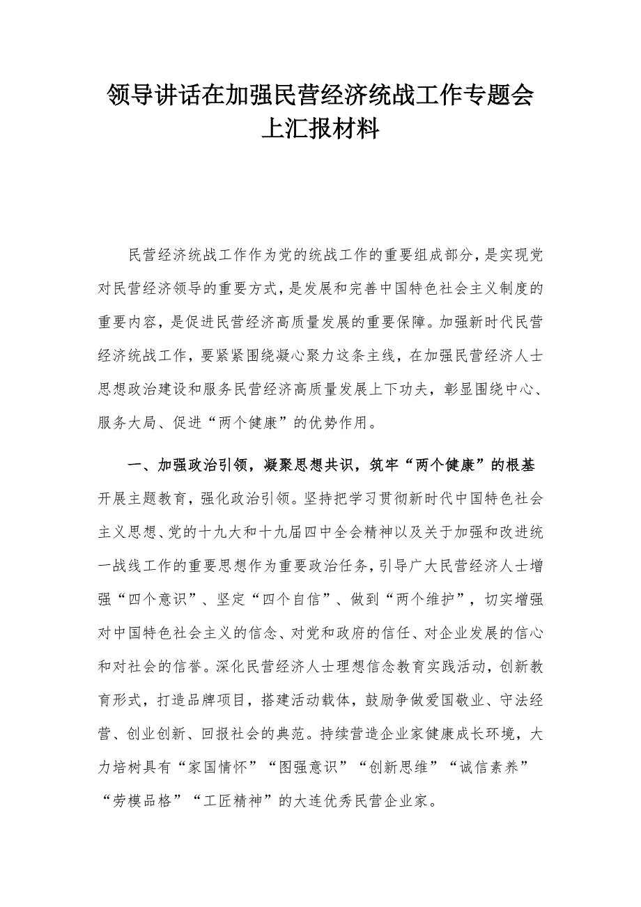 领导讲话在加强民营经济统战工作专题会上汇报材料.docx_第1页