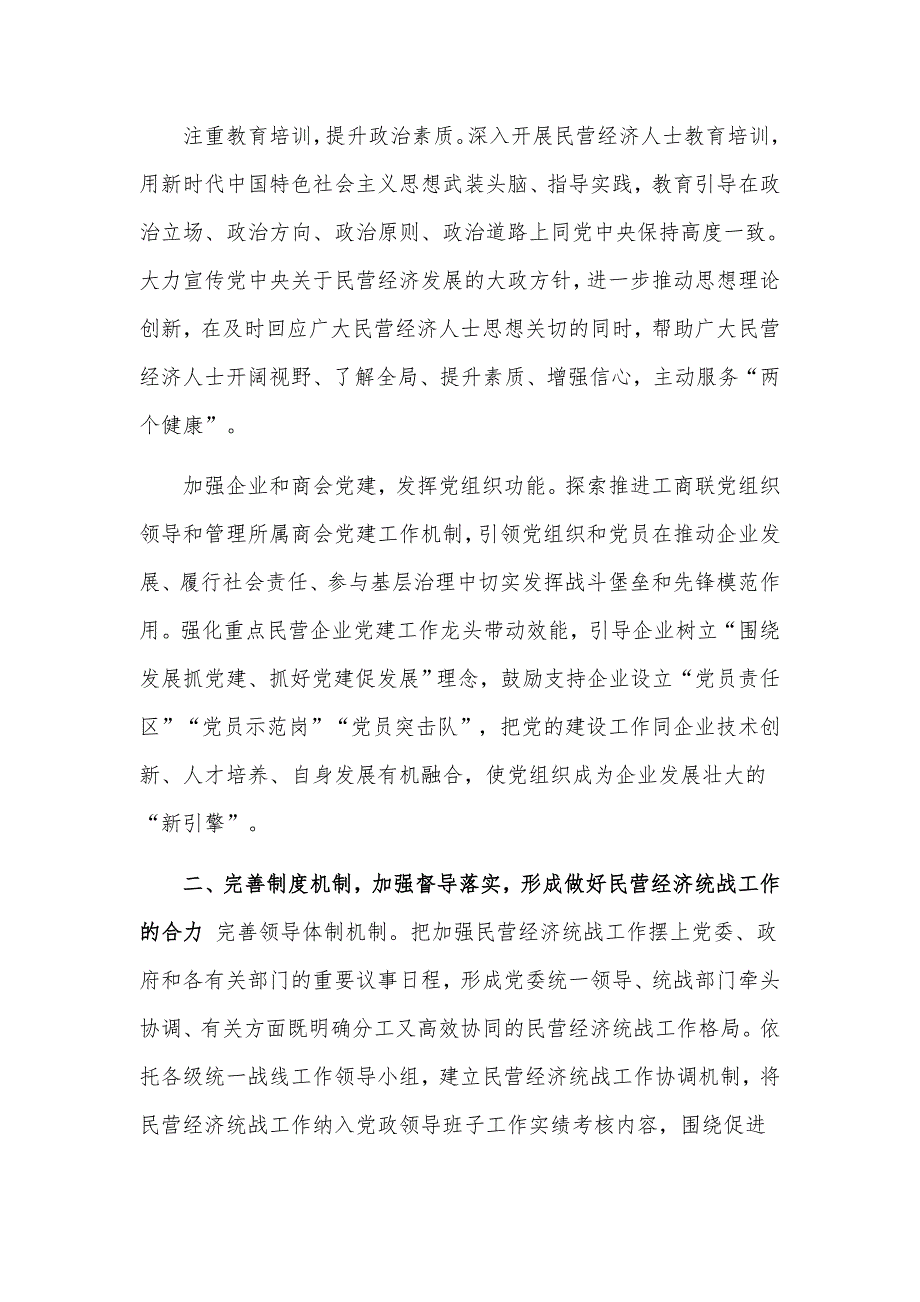 领导讲话在加强民营经济统战工作专题会上汇报材料.docx_第2页
