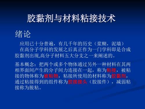 胶黏剂与粘接技术.ppt