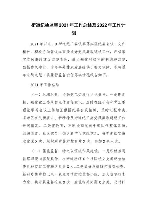 街道纪检监察2021年工作总结及2022年工作计划范文稿.docx