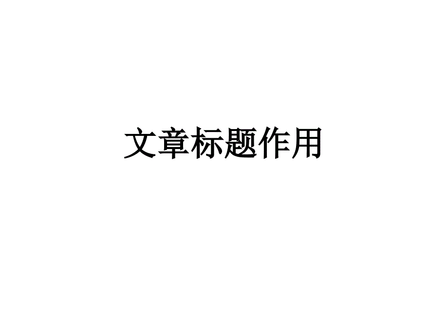 高中语文文章标题作用.ppt_第1页