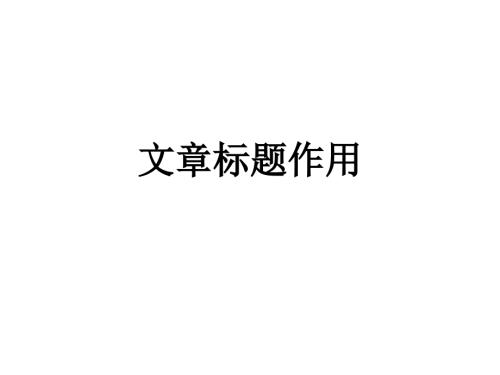 高中语文文章标题作用.ppt