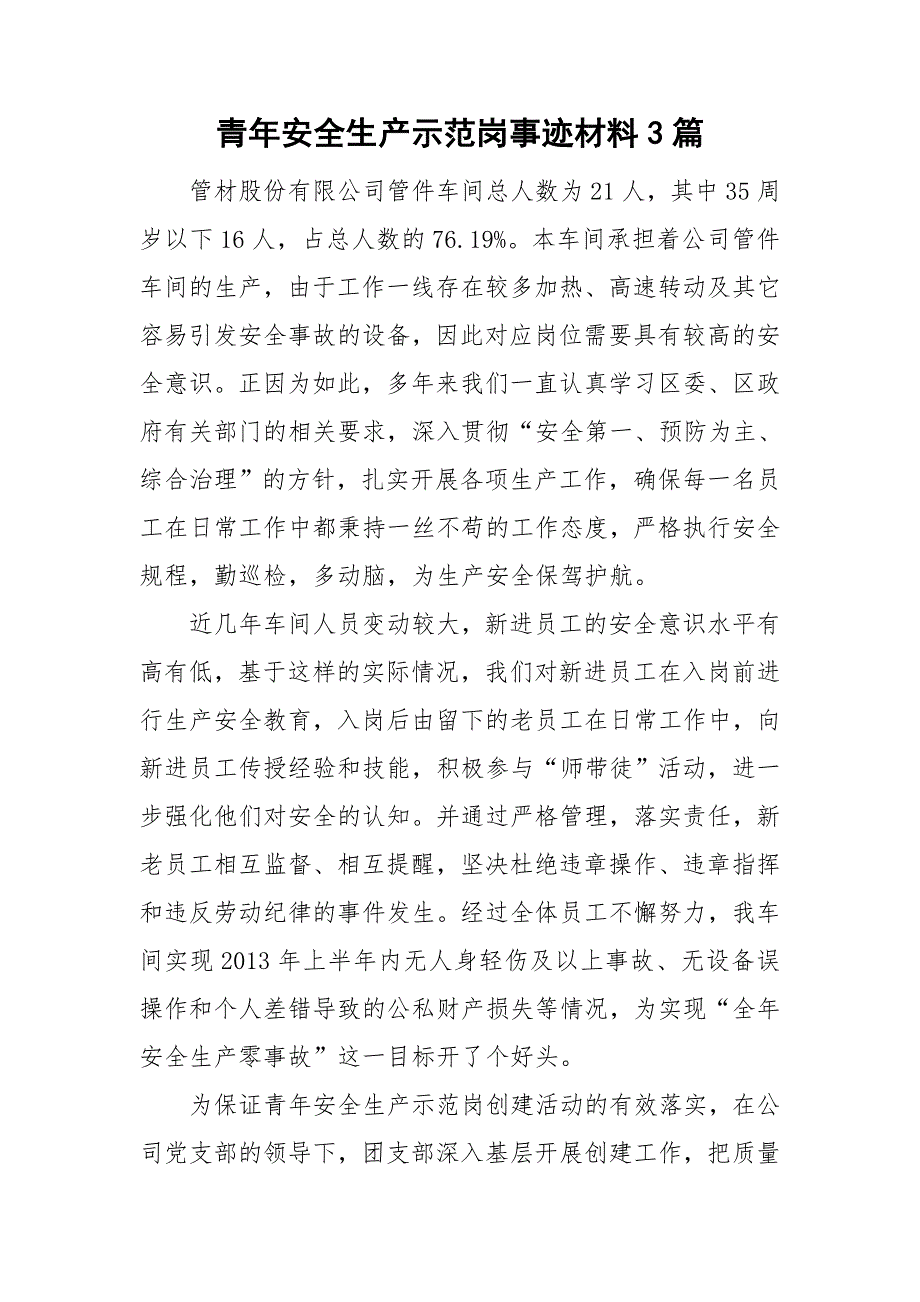 青年安全生产示范岗事迹材料3篇.doc_第1页