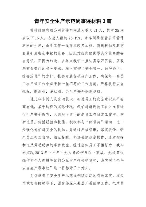 青年安全生产示范岗事迹材料3篇.doc