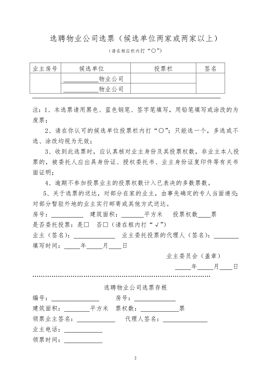 解聘续聘物业公司表决意见单.doc_第2页