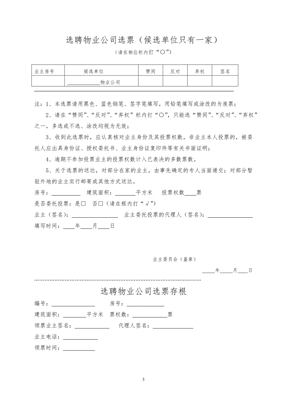 解聘续聘物业公司表决意见单.doc_第3页
