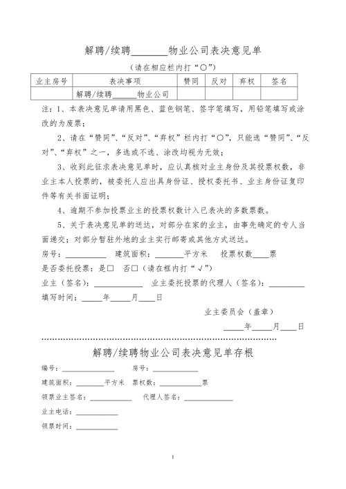 解聘续聘物业公司表决意见单.doc