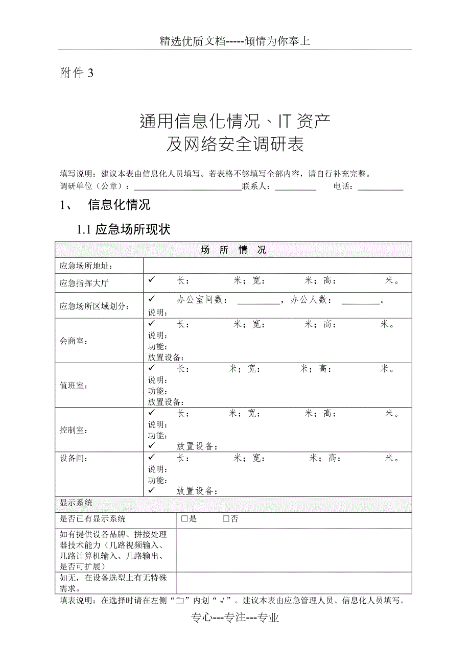 通用信息化情况IT资产及网络安全调研表.doc_第1页