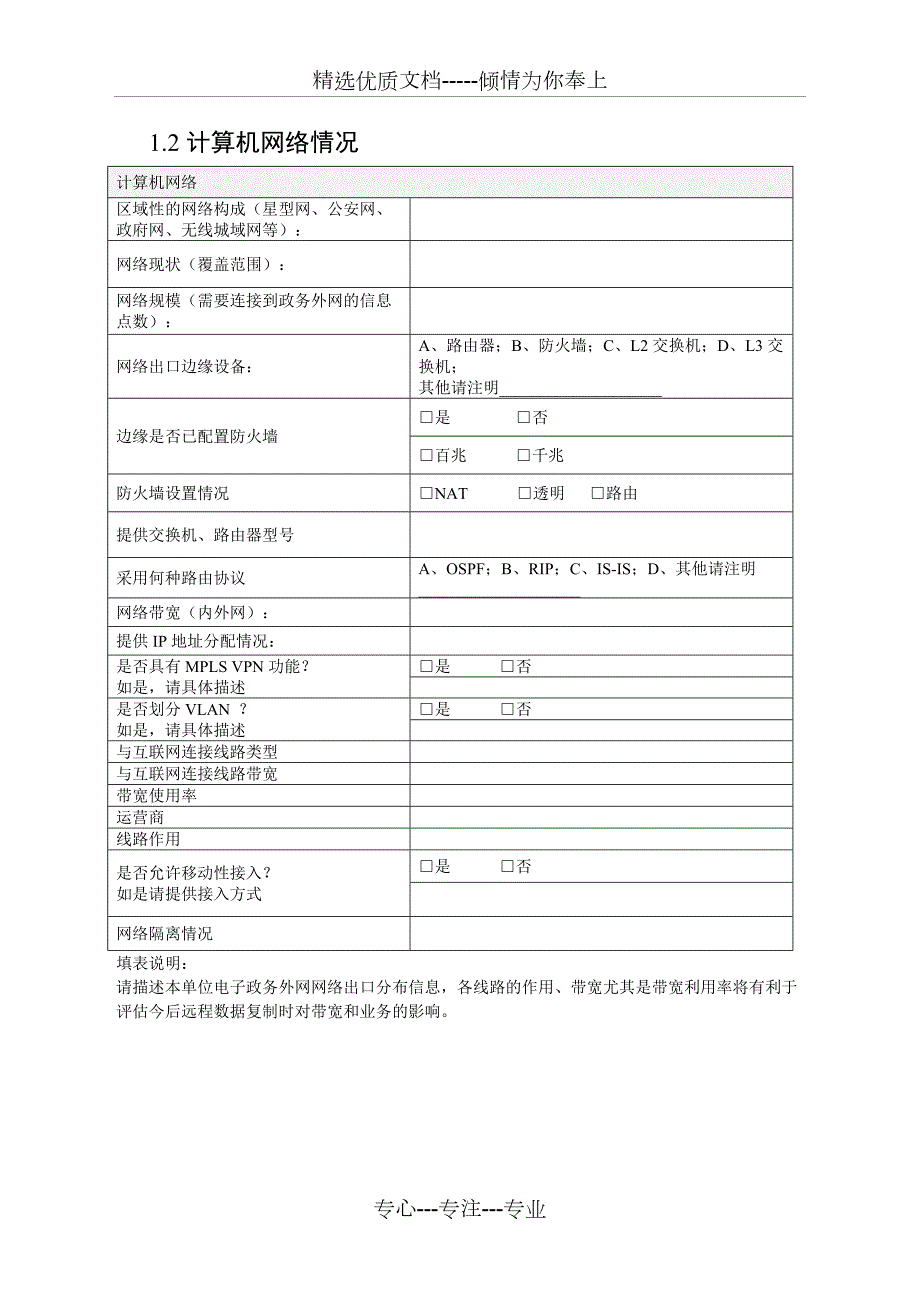 通用信息化情况IT资产及网络安全调研表.doc_第2页