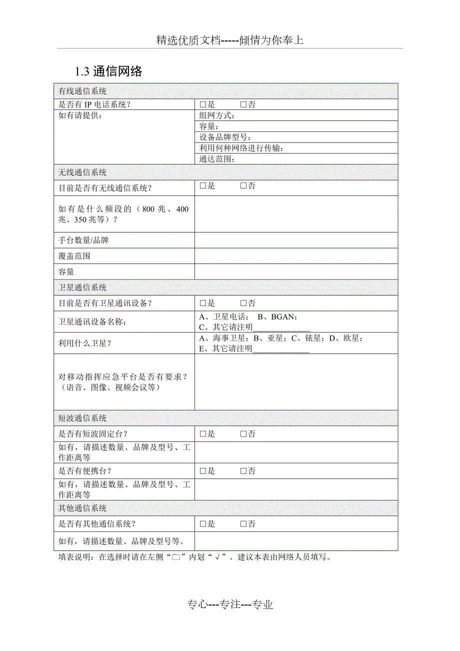 通用信息化情况IT资产及网络安全调研表.doc_第3页