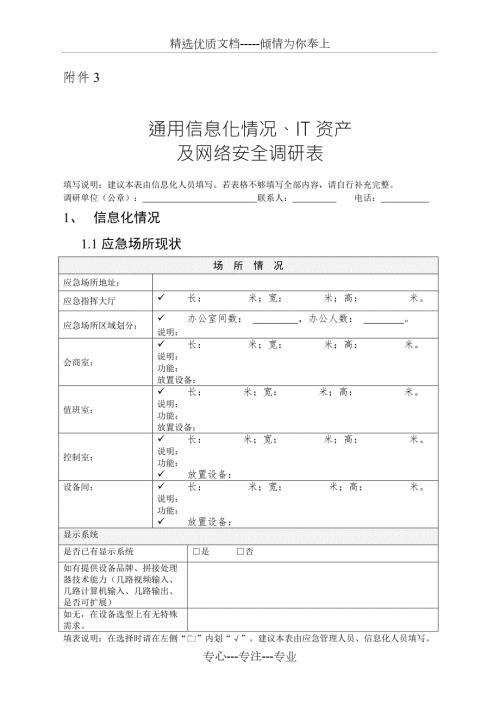通用信息化情况IT资产及网络安全调研表.doc