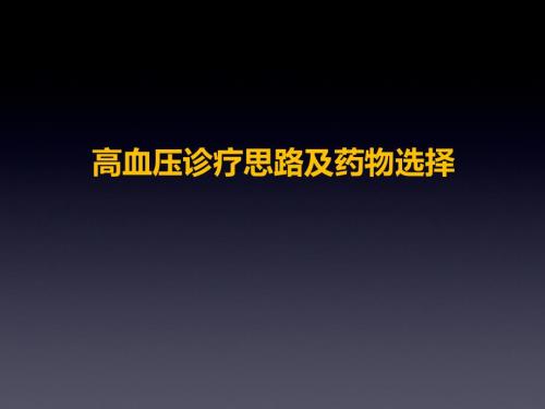 高血压药物选择PPT课件.pptx