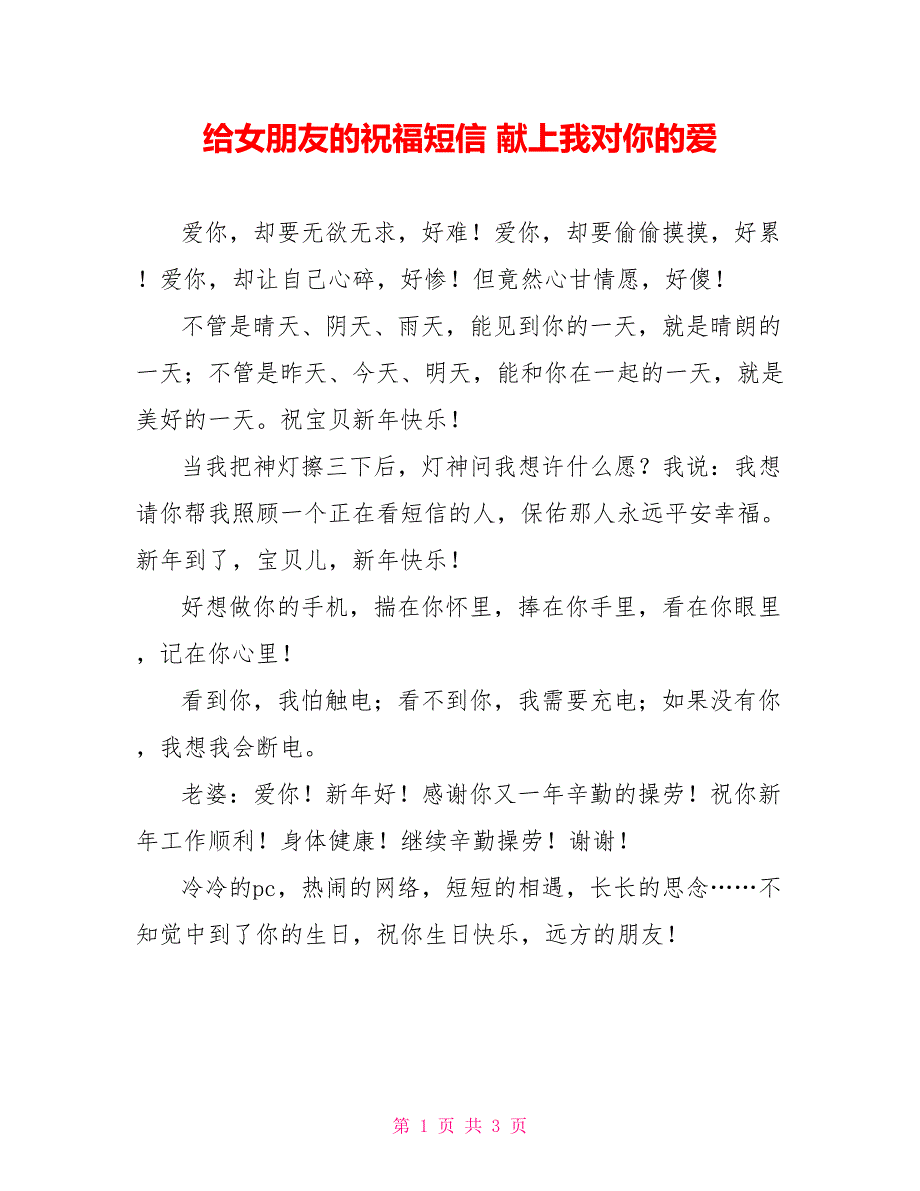 给女朋友的祝福短信献上我对你的爱.doc_第1页