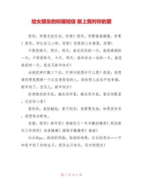 给女朋友的祝福短信献上我对你的爱.doc