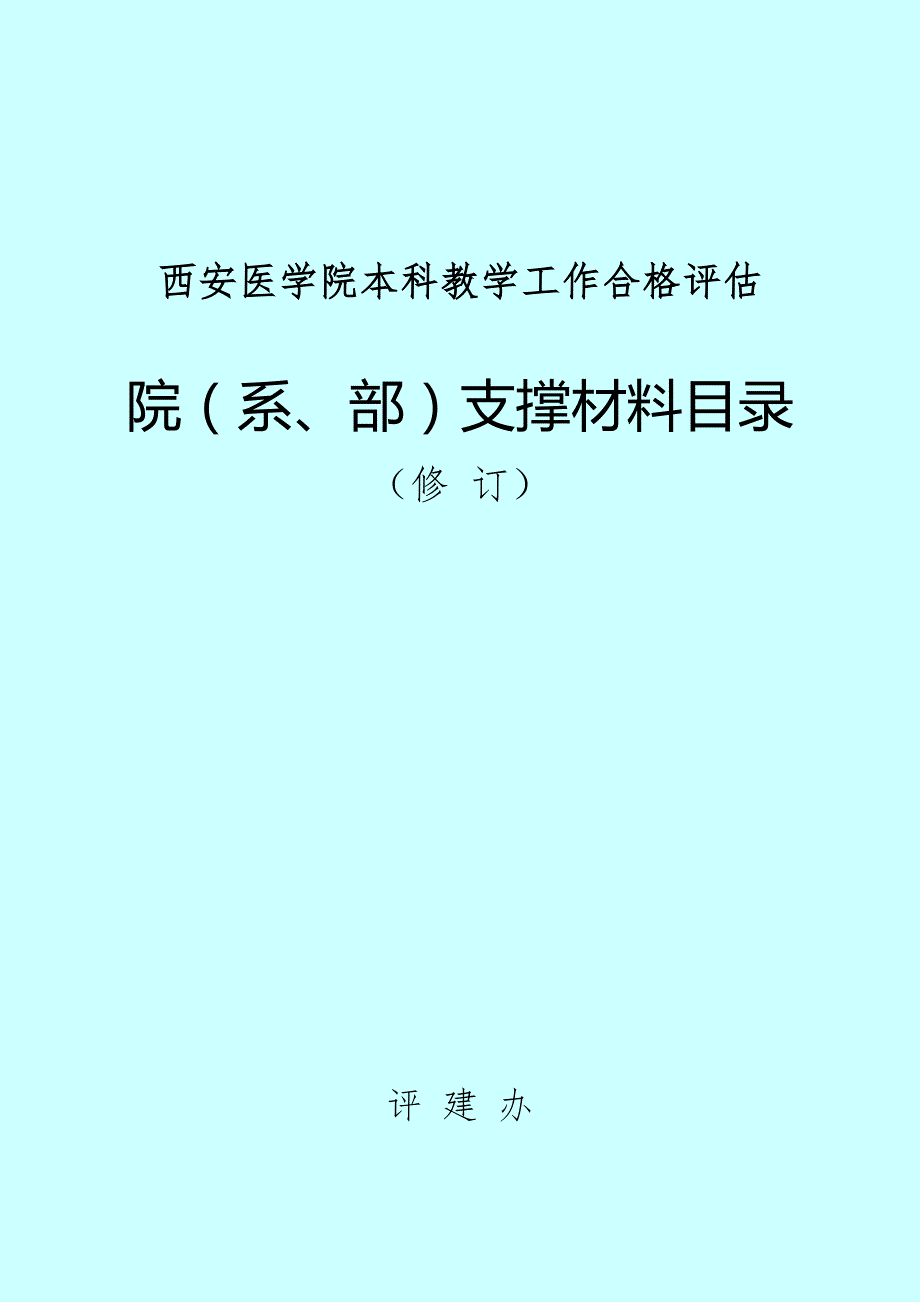 西安医学院本科教学工作合格评估.doc_第1页