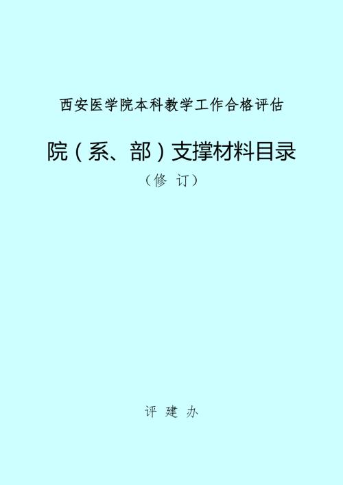 西安医学院本科教学工作合格评估.doc