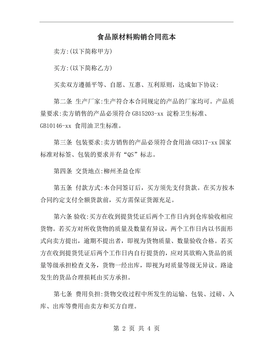 食品原材料购销合同范本.doc_第2页
