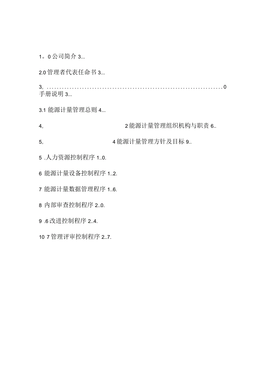 能源计量管理手册.docx_第1页