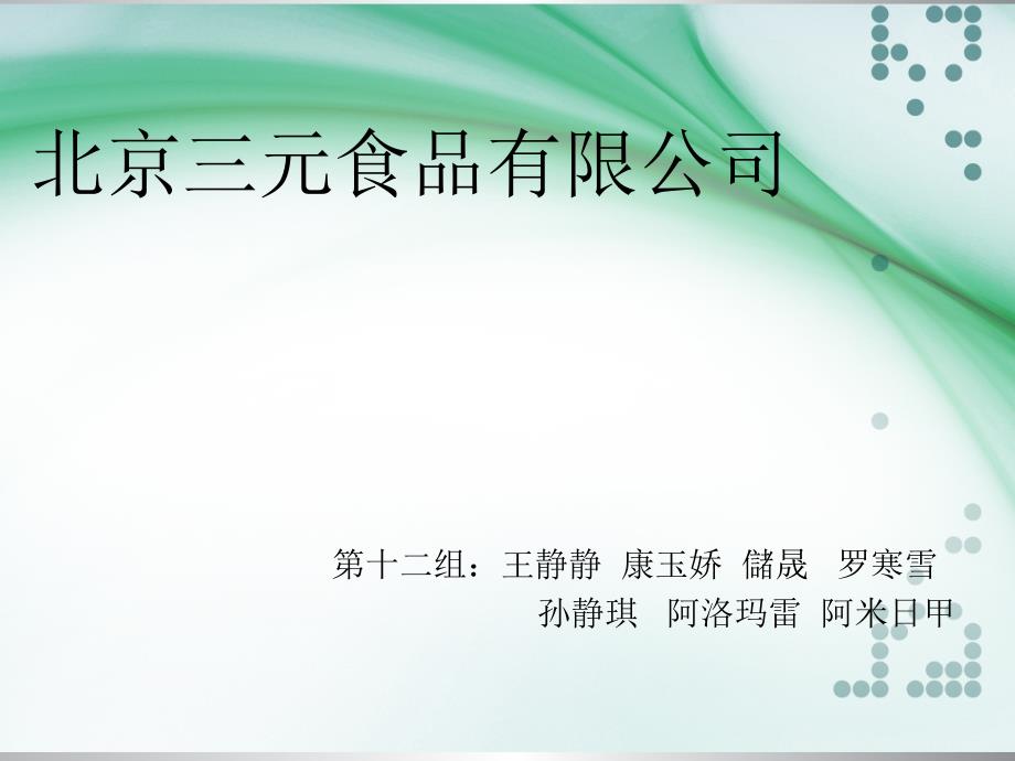 管理学三元食品案例分析.ppt_第1页
