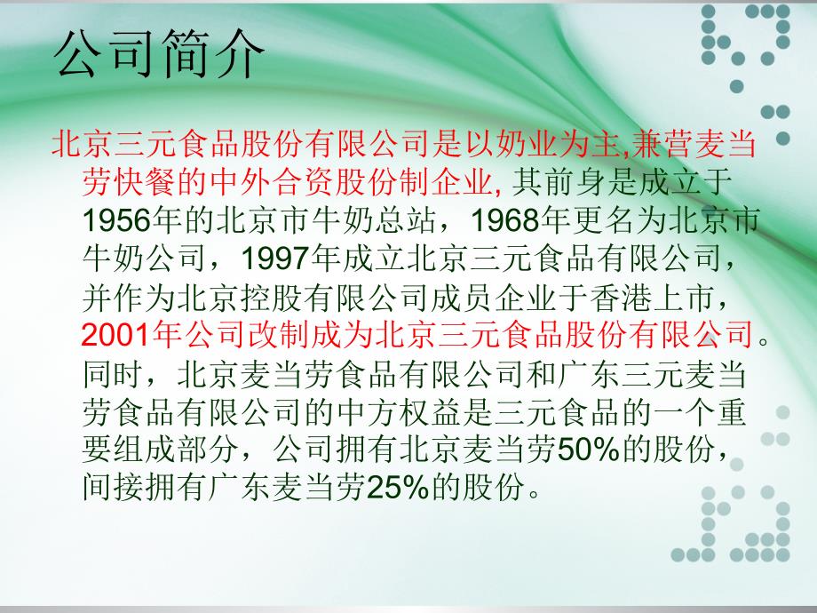 管理学三元食品案例分析.ppt_第3页