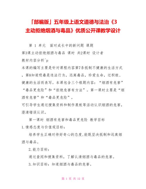 部编版五年级上语文道德与法治3主动拒绝烟酒与毒品优质公开课教学设计.doc