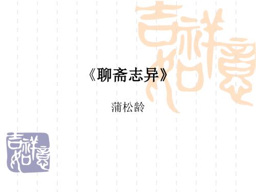 聊斋志异席方平PPT课件.ppt