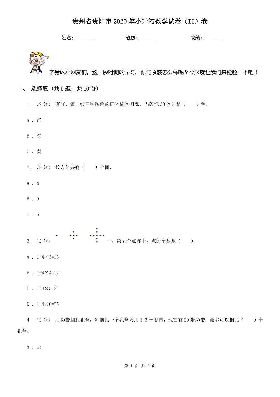贵州省贵阳市2020年小升初数学试卷II卷.doc_第1页