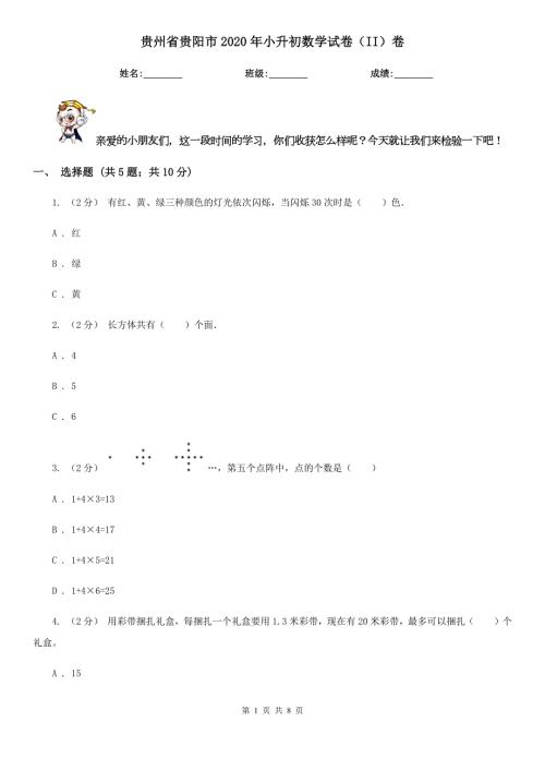 贵州省贵阳市2020年小升初数学试卷II卷.doc