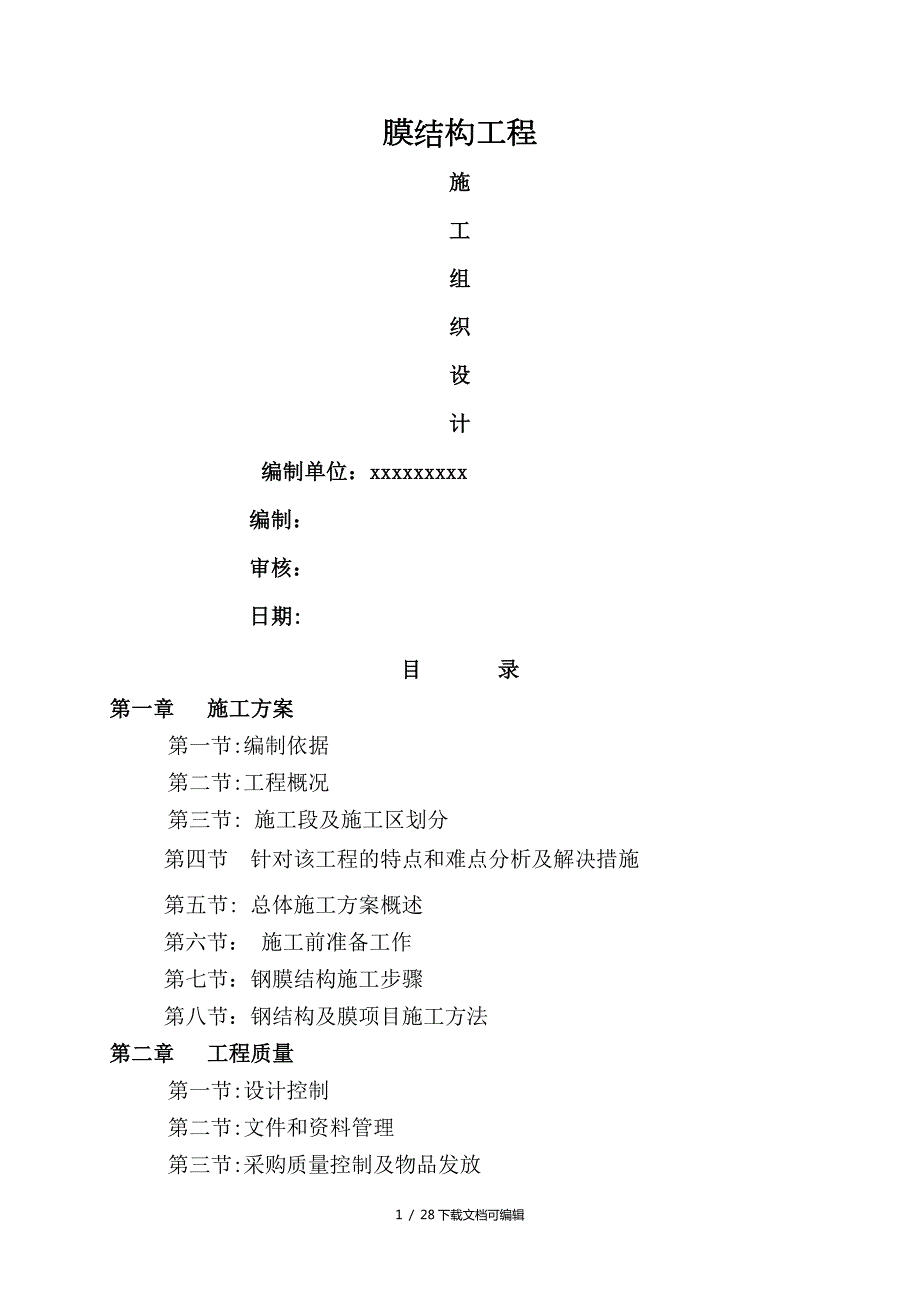 膜结构工程施工方案.doc_第1页