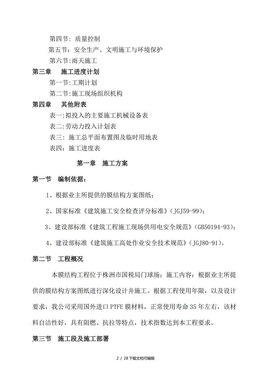 膜结构工程施工方案.doc_第2页