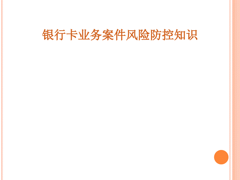银行卡业务案件风险防控知识PPT64张课件.ppt_第1页