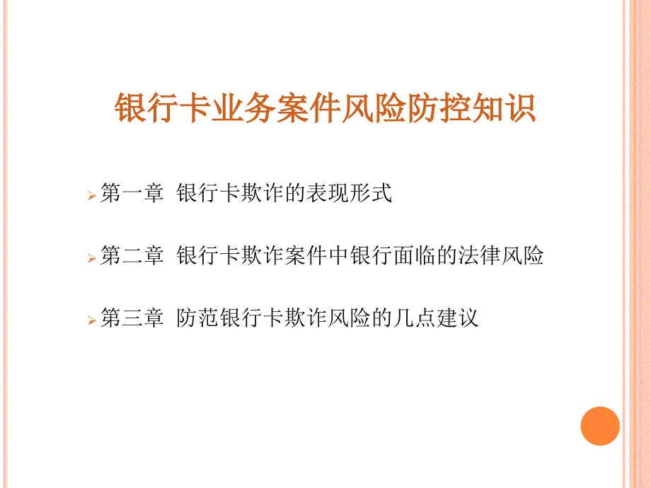 银行卡业务案件风险防控知识PPT64张课件.ppt_第2页