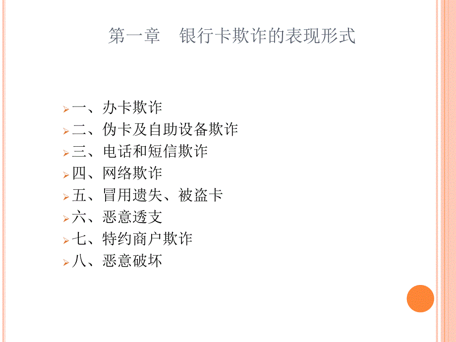 银行卡业务案件风险防控知识PPT64张课件.ppt_第3页