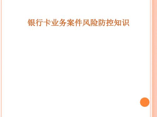 银行卡业务案件风险防控知识PPT64张课件.ppt