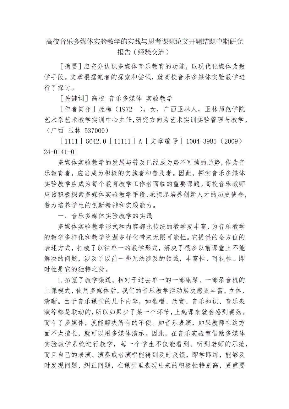 高校音乐多媒体实验教学的实践与思考课题论文开题结题中期研究报告经验交流.docx_第1页