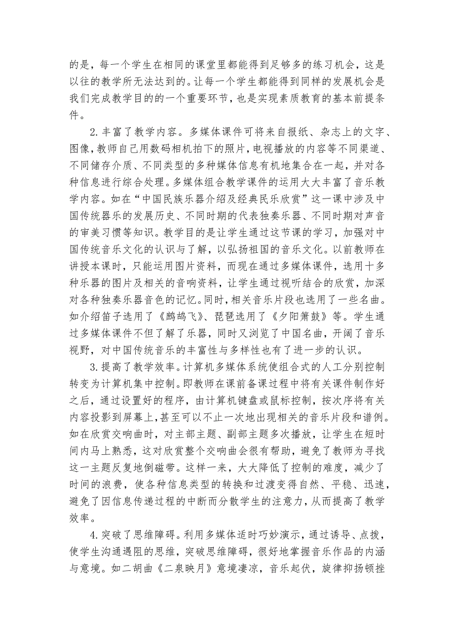 高校音乐多媒体实验教学的实践与思考课题论文开题结题中期研究报告经验交流.docx_第2页