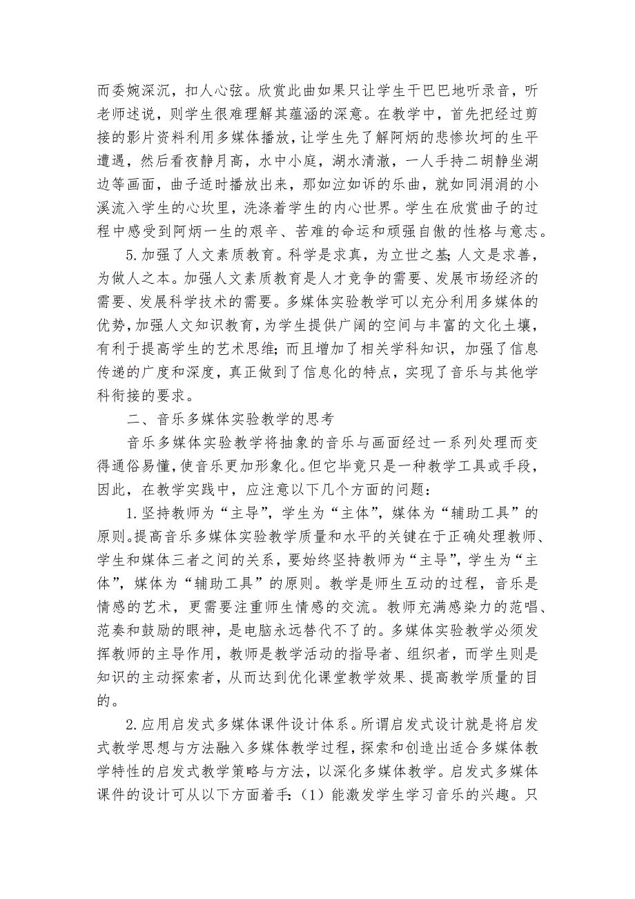 高校音乐多媒体实验教学的实践与思考课题论文开题结题中期研究报告经验交流.docx_第3页