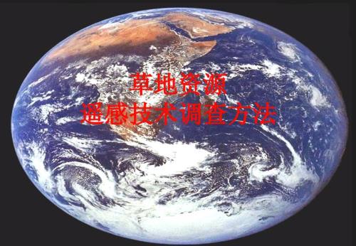 草地资源调查方法4遥感技术.ppt