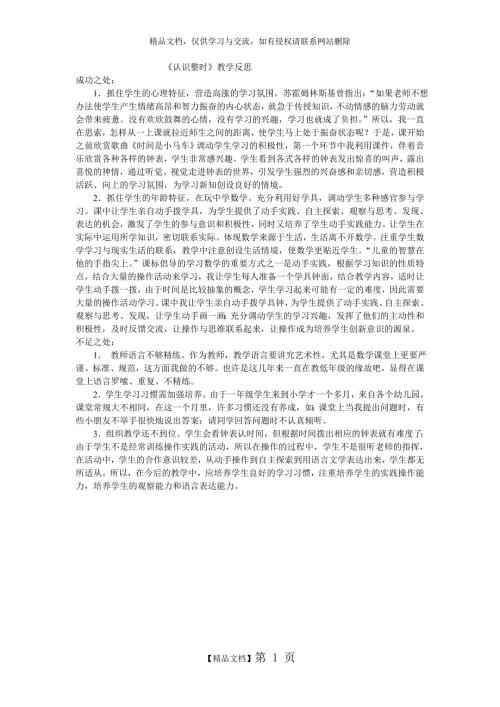 认识整时教学反思.doc
