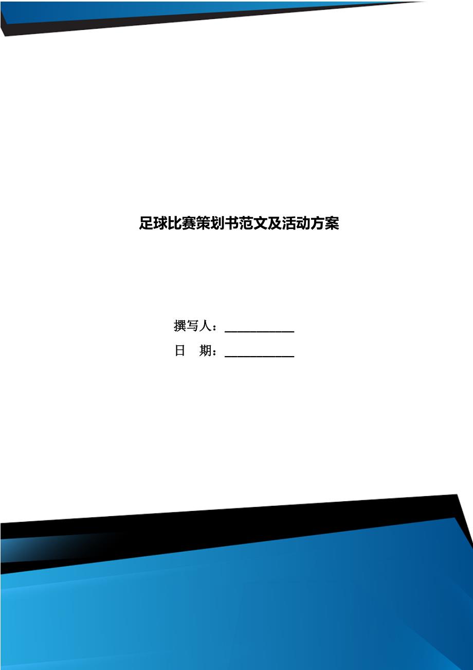 足球比赛策划书范文及活动方案.doc_第1页