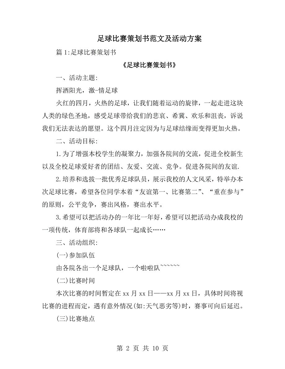 足球比赛策划书范文及活动方案.doc_第2页