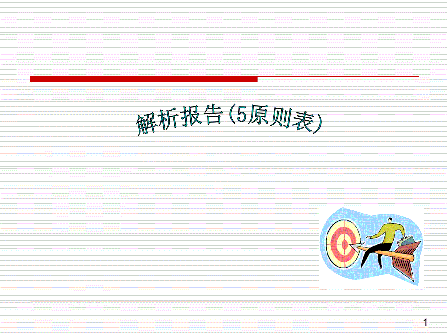 解析报告5原则表.ppt_第1页