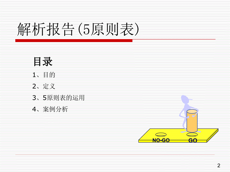 解析报告5原则表.ppt_第2页