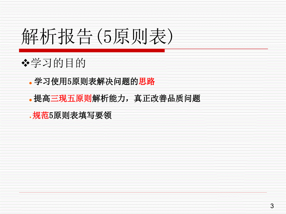 解析报告5原则表.ppt_第3页