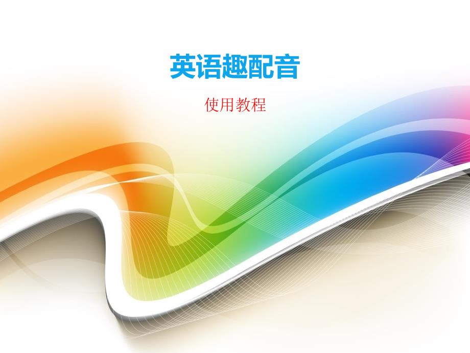 英语趣配音使用教程.ppt_第1页